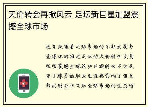 天价转会再掀风云 足坛新巨星加盟震撼全球市场