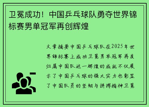 卫冕成功！中国乒乓球队勇夺世界锦标赛男单冠军再创辉煌