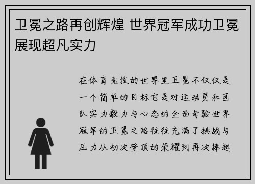 卫冕之路再创辉煌 世界冠军成功卫冕展现超凡实力