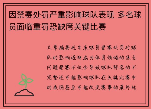 因禁赛处罚严重影响球队表现 多名球员面临重罚恐缺席关键比赛