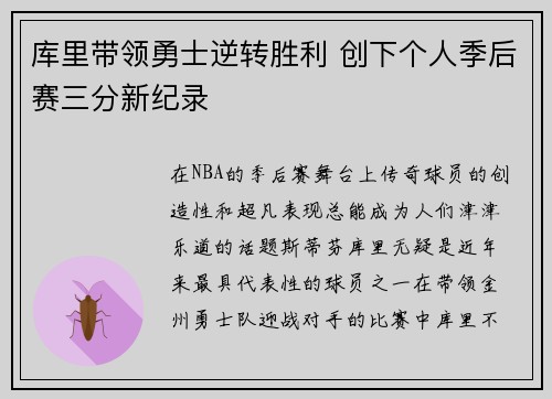 库里带领勇士逆转胜利 创下个人季后赛三分新纪录