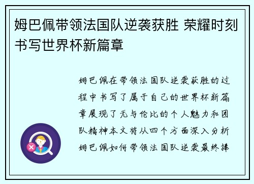 姆巴佩带领法国队逆袭获胜 荣耀时刻书写世界杯新篇章