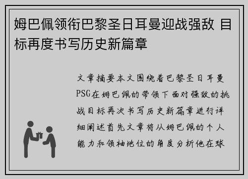 姆巴佩领衔巴黎圣日耳曼迎战强敌 目标再度书写历史新篇章