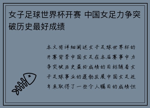 女子足球世界杯开赛 中国女足力争突破历史最好成绩