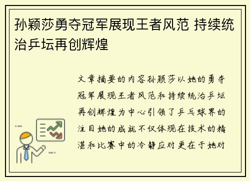 孙颖莎勇夺冠军展现王者风范 持续统治乒坛再创辉煌