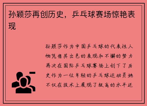 孙颖莎再创历史，乒乓球赛场惊艳表现