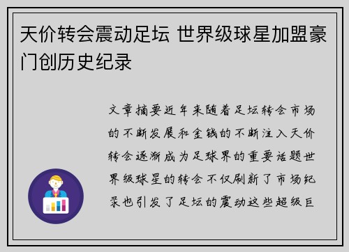 天价转会震动足坛 世界级球星加盟豪门创历史纪录