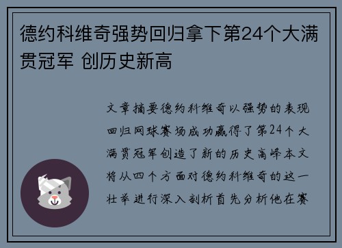 德约科维奇强势回归拿下第24个大满贯冠军 创历史新高