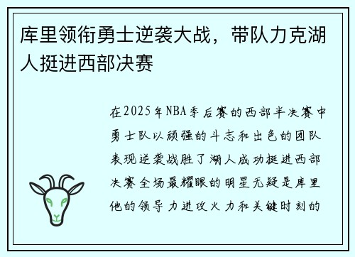 库里领衔勇士逆袭大战，带队力克湖人挺进西部决赛