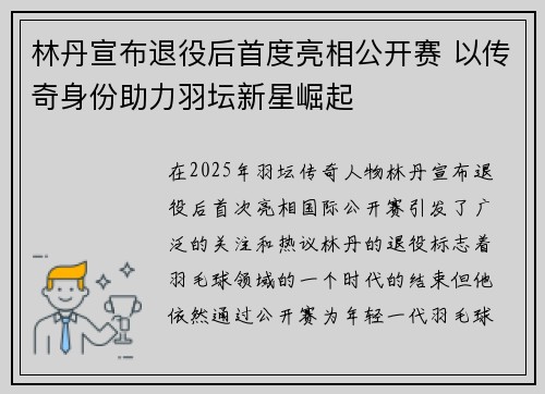 林丹宣布退役后首度亮相公开赛 以传奇身份助力羽坛新星崛起