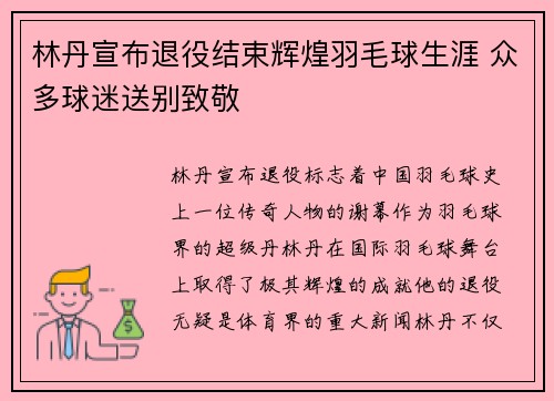 林丹宣布退役结束辉煌羽毛球生涯 众多球迷送别致敬