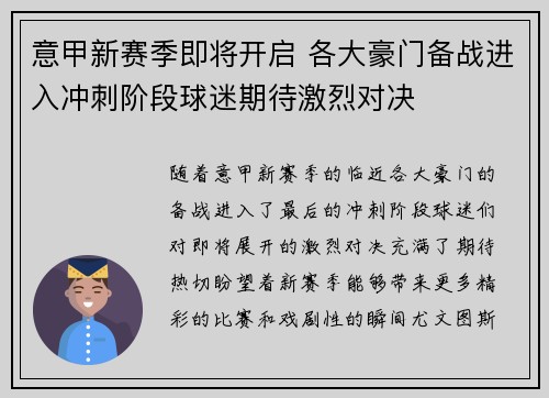 意甲新赛季即将开启 各大豪门备战进入冲刺阶段球迷期待激烈对决
