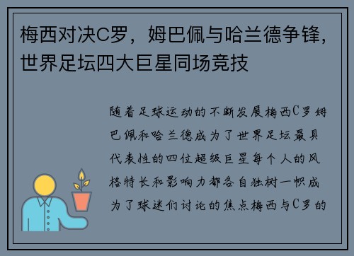 梅西对决C罗，姆巴佩与哈兰德争锋，世界足坛四大巨星同场竞技