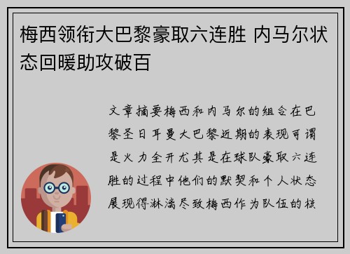 梅西领衔大巴黎豪取六连胜 内马尔状态回暖助攻破百