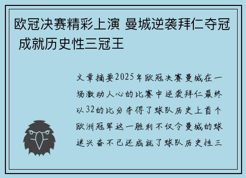 欧冠决赛精彩上演 曼城逆袭拜仁夺冠 成就历史性三冠王