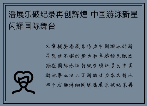 潘展乐破纪录再创辉煌 中国游泳新星闪耀国际舞台