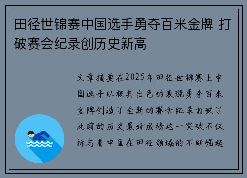 田径世锦赛中国选手勇夺百米金牌 打破赛会纪录创历史新高