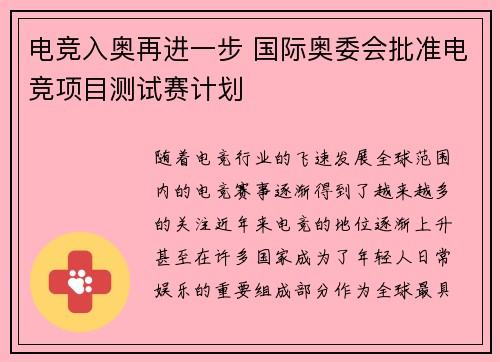 电竞入奥再进一步 国际奥委会批准电竞项目测试赛计划